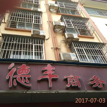 德丰商务宾馆酒店提供图片