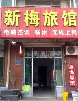 河间新梅旅馆酒店提供图片