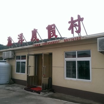 庄河王家岛旅洋度假村
