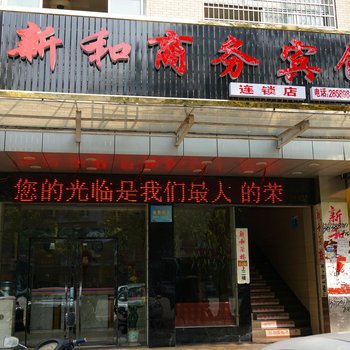 新和商务宾馆酒店提供图片