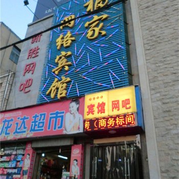 长治福家网络宾馆酒店提供图片