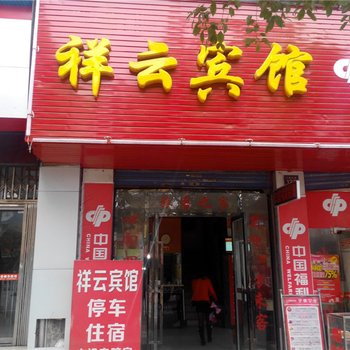 萍乡市祥云宾馆酒店提供图片