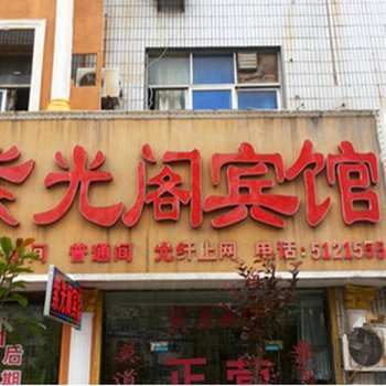 永城紫光阁宾馆酒店提供图片