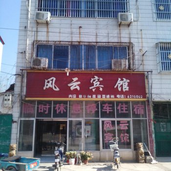 曹县风云宾馆