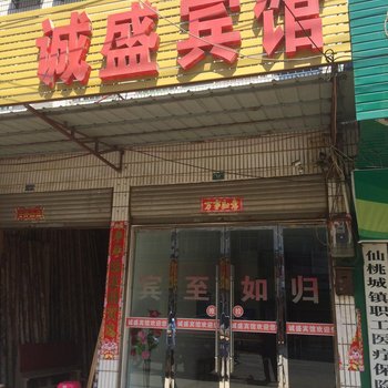 仙桃诚盛宾馆酒店提供图片