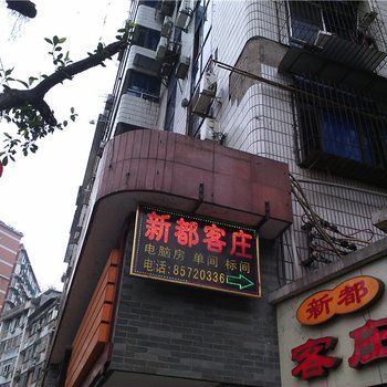 重庆新都客庄酒店提供图片
