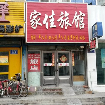 齐齐哈尔家佳旅馆