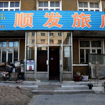 凌海顺发旅店