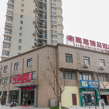 无锡赢嘉精品酒店酒店提供图片