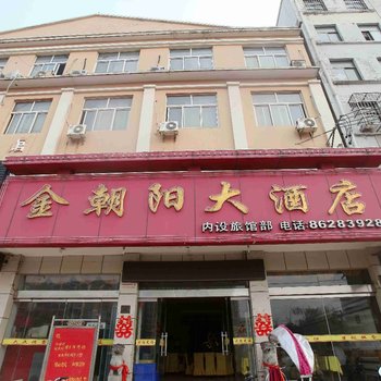 连云港赣榆金朝阳大酒店酒店提供图片