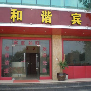 嵩明和谐宾馆酒店提供图片