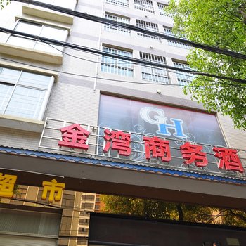 曲靖陆良金湾商务酒店酒店提供图片