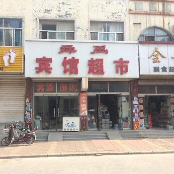 禹城舜禹宾馆