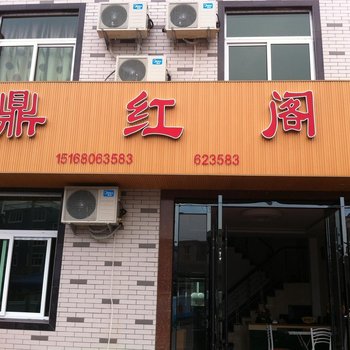 嵊泗鼎红阁渔家民宿酒店提供图片