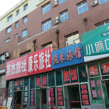 铁岭昌图悦来旅馆酒店提供图片