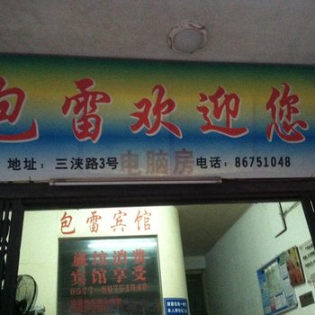 温州新南站包雷旅馆酒店提供图片