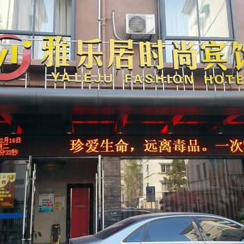 雅乐居酒店(金华市政府世贸城市广场店)
