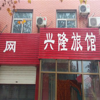 藁城兴隆旅馆酒店提供图片