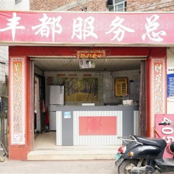 南宁丰都宾馆