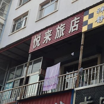 萝北悦来旅店酒店提供图片