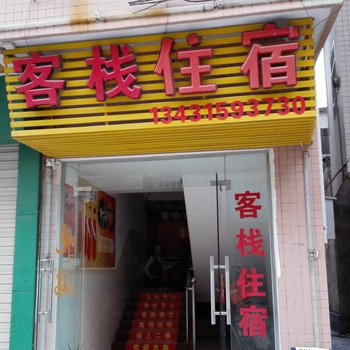 珠海乾务客栈旅馆