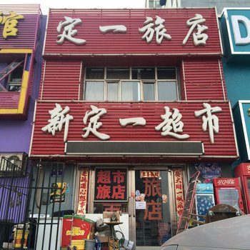 齐齐哈尔定一旅店酒店提供图片