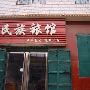 邱县民族旅馆酒店提供图片