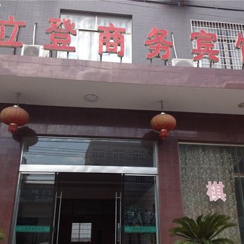 宁海立登商务宾馆