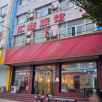 正定汇鑫旅馆酒店提供图片