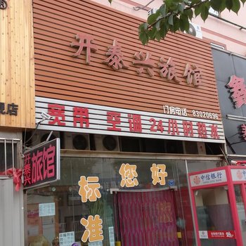 青岛开泰兴旅馆