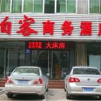 平山泊客商务酒店