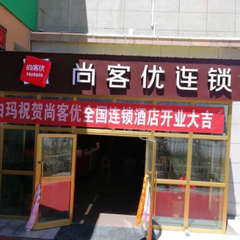 玉树尚客优连锁酒店酒店提供图片