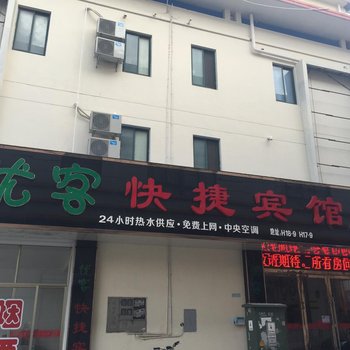 高邮优客快捷宾馆酒店提供图片