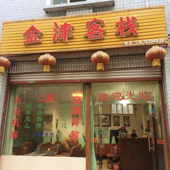 新津金津客栈