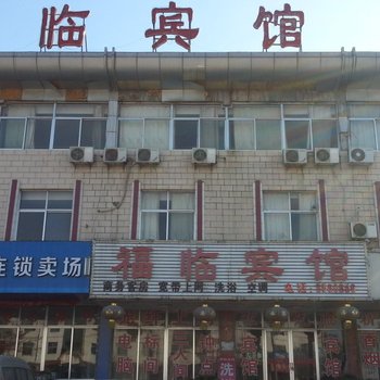 泰安福临宾馆