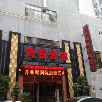 滕州青春驿站主题宾馆酒店提供图片