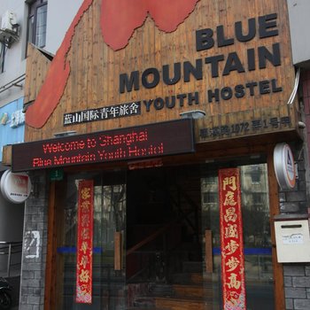 上海蓝山国际青年旅舍(卢湾店)酒店提供图片