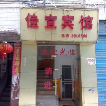 铜仁佳宜宾馆