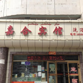 克拉玛依嘉合宾馆酒店提供图片