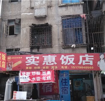 上饶实惠饭店住宿