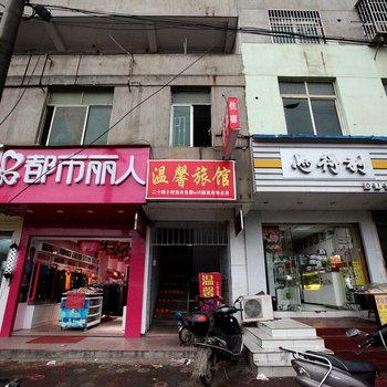 南昌温馨旅馆