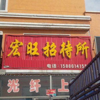 通榆宏旺招待所酒店提供图片