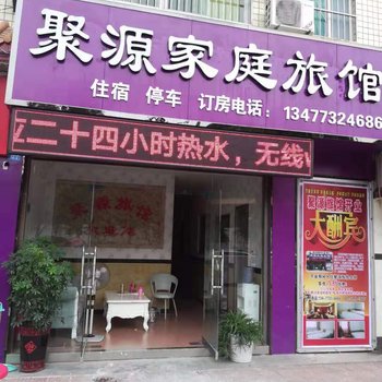 郧西聚源家庭旅馆酒店提供图片