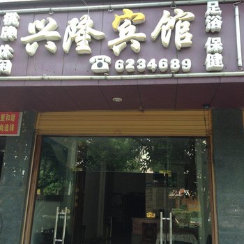 大竹兴隆宾馆酒店提供图片