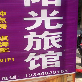 阳新阳光旅馆酒店提供图片