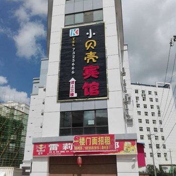 普安小贝壳宾馆