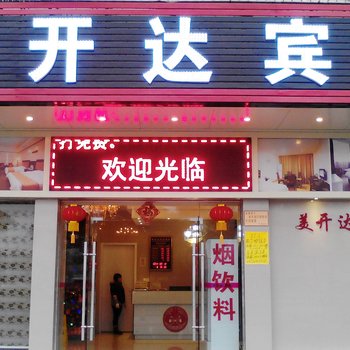 开平美开达酒店酒店提供图片