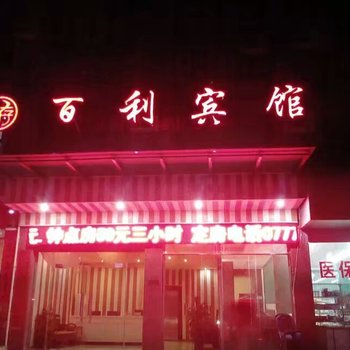 钦州百利宾馆酒店提供图片