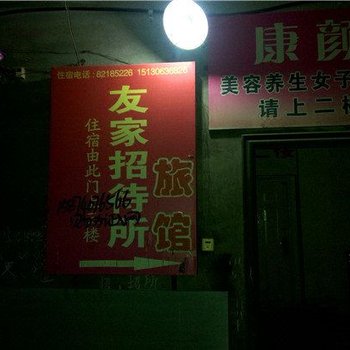 鹿泉友家招待所酒店提供图片