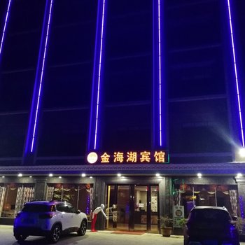 阳西沙扒湾金海湖宾馆酒店提供图片